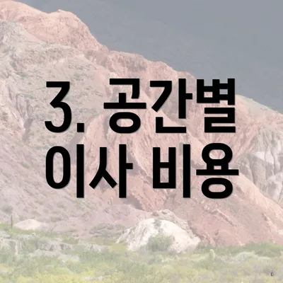 3. 공간별 이사 비용