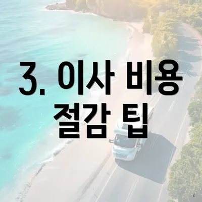 3. 이사 비용 절감 팁