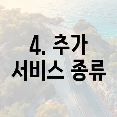 4. 추가 서비스 종류