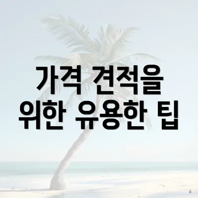 가격 견적을 위한 유용한 팁