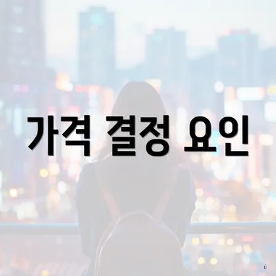 가격 결정 요인