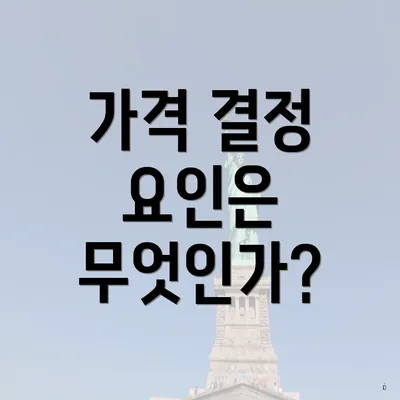 가격 결정 요인은 무엇인가?