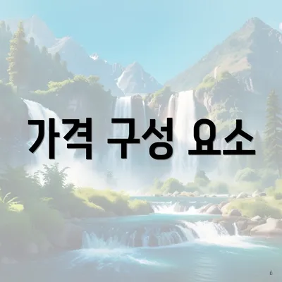 가격 구성 요소