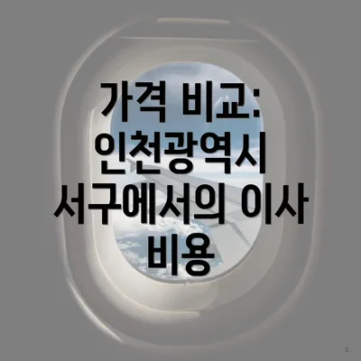 가격 비교: 인천광역시 서구에서의 이사 비용