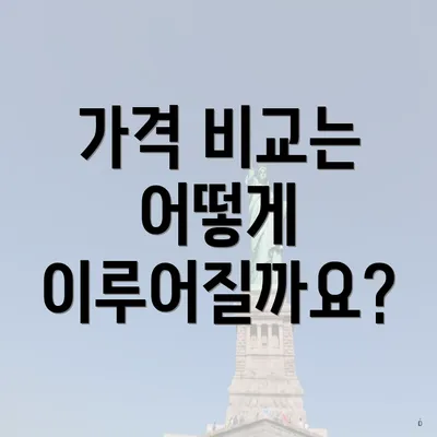 가격 비교는 어떻게 이루어질까요?