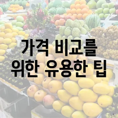 가격 비교를 위한 유용한 팁