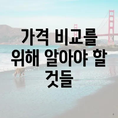 가격 비교를 위해 알아야 할 것들