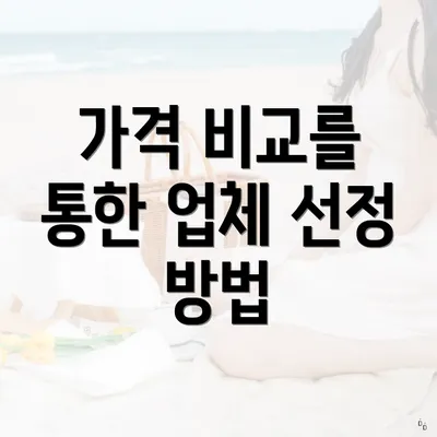 가격 비교를 통한 업체 선정 방법