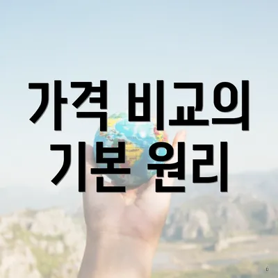 가격 비교의 기본 원리