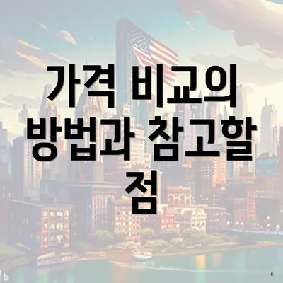 가격 비교의 방법과 참고할 점