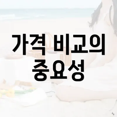 가격 비교의 중요성