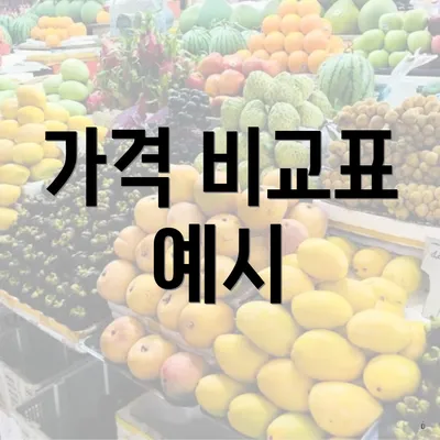 가격 비교표 예시