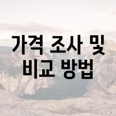 가격 조사 및 비교 방법