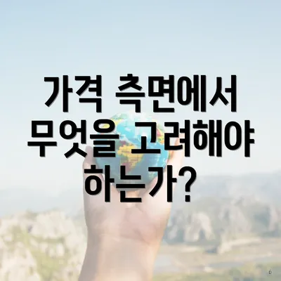 가격 측면에서 무엇을 고려해야 하는가?