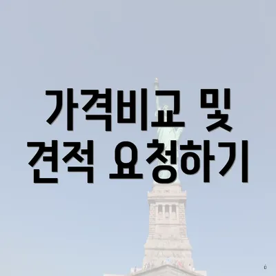 가격비교 및 견적 요청하기