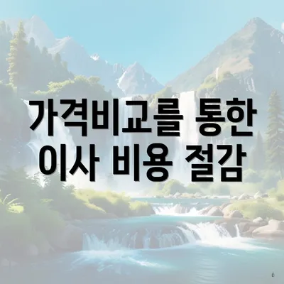 가격비교를 통한 이사 비용 절감