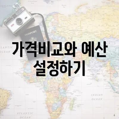 가격비교와 예산 설정하기