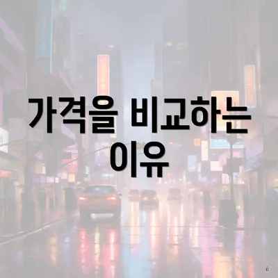 가격을 비교하는 이유