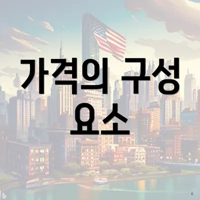 가격의 구성 요소