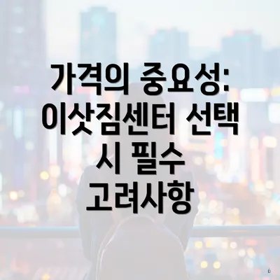 가격의 중요성: 이삿짐센터 선택 시 필수 고려사항