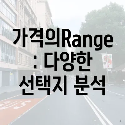 가격의Range: 다양한 선택지 분석