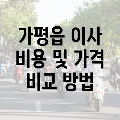 가평읍 이사 비용 및 가격 비교 방법