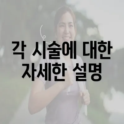 각 시술에 대한 자세한 설명