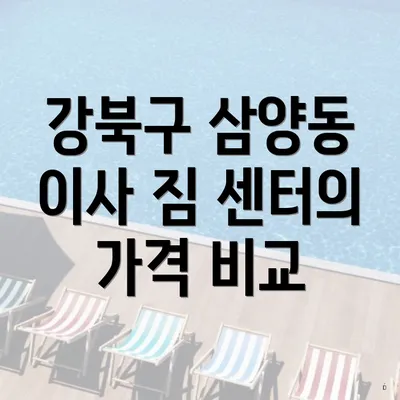 강북구 삼양동 이사 짐 센터의 가격 비교