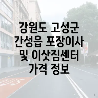 강원도 고성군 간성읍 포장이사 및 이삿짐센터 가격 정보