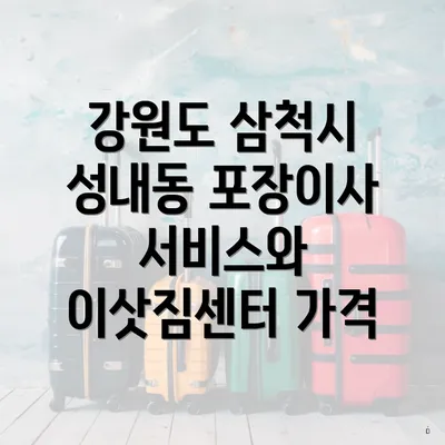 강원도 삼척시 성내동 포장이사 이삿짐센터 가격 비교와 최적의 선택 방법