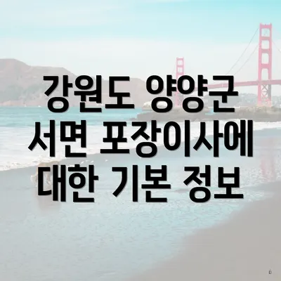 강원도 양양군 서면 포장이사에 대한 기본 정보