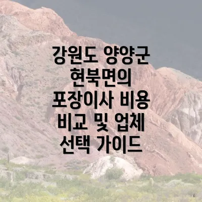 강원도 양양군 현북면의 포장이사 비용 비교 및 업체 선택 가이드