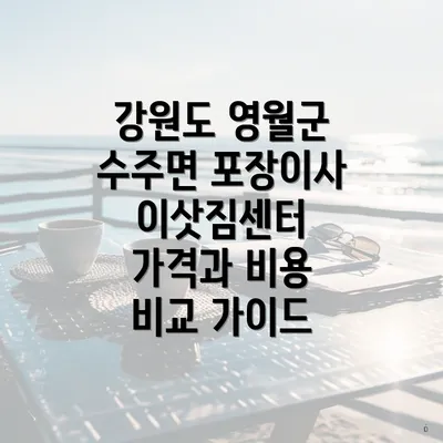 강원도 영월군 수주면 포장이사 이삿짐센터 가격과 비용 비교 가이드