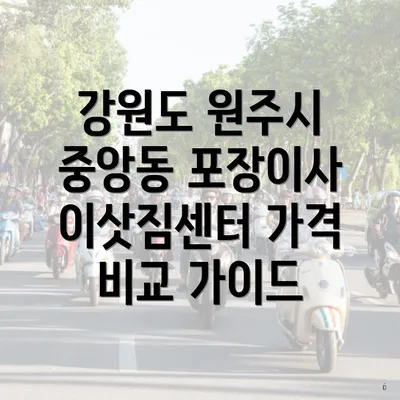 강원도 원주시 중앙동 포장이사 이삿짐센터 가격 비교 가이드