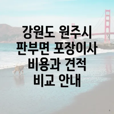 강원도 원주시 판부면 포장이사 비용과 견적 비교 안내