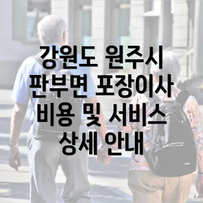 강원도 원주시 판부면 포장이사 비용 및 서비스 상세 안내