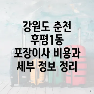 강원도 춘천 후평1동 포장이사 비용과 세부 정보 정리