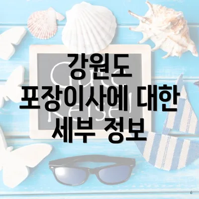 강원도 포장이사에 대한 세부 정보