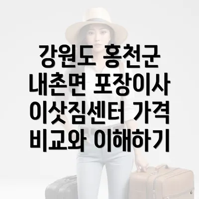 강원도 홍천군 내촌면 포장이사 이삿짐센터 가격 비교와 이해하기