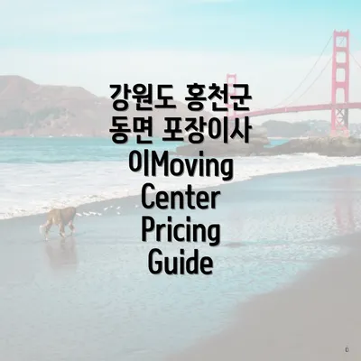 강원도 홍천군 동면 포장이사 이Moving Center Pricing Guide