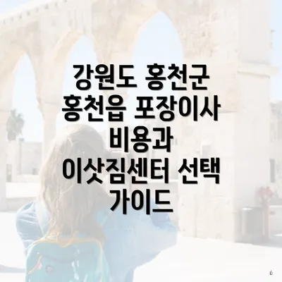 강원도 홍천군 홍천읍 포장이사 비용과 이삿짐센터 선택 가이드