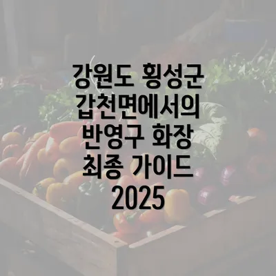 강원도 횡성군 갑천면에서의 반영구 화장 최종 가이드 2025