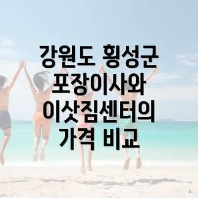 강원도 횡성군 포장이사와 이삿짐센터의 가격 비교