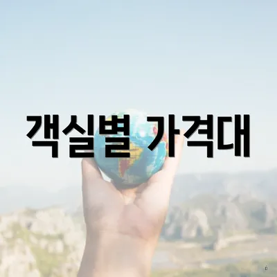 객실별 가격대