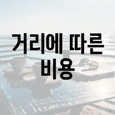 거리에 따른 비용