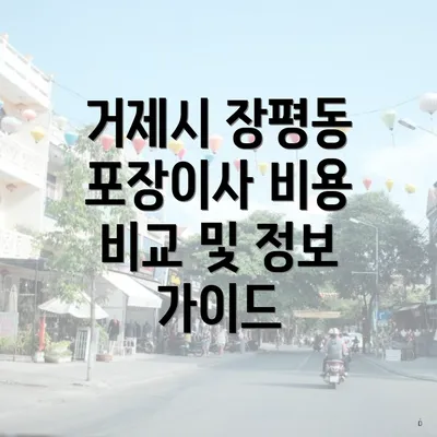 거제시 장평동 포장이사 비용 비교 및 정보 가이드