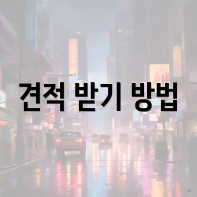 견적 받기 방법