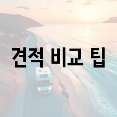 견적 비교 팁