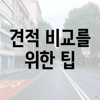 견적 비교를 위한 팁