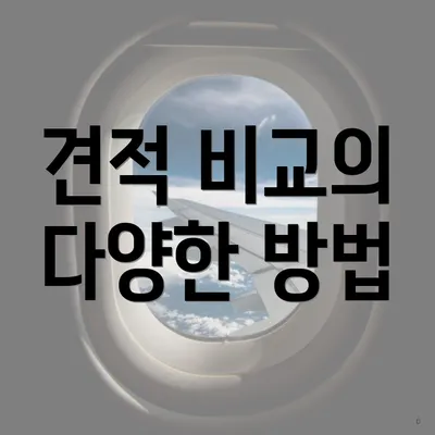 견적 비교의 다양한 방법